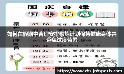 如何在假期中合理安排锻炼计划保持健康身体并避免过度劳累