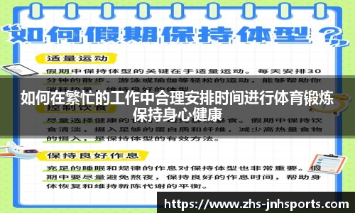 如何在繁忙的工作中合理安排时间进行体育锻炼保持身心健康