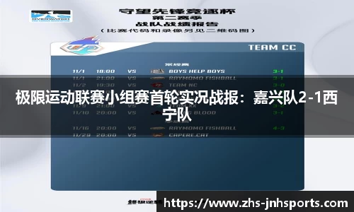 极限运动联赛小组赛首轮实况战报：嘉兴队2-1西宁队