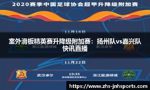 室外滑板精英赛升降级附加赛：扬州队vs嘉兴队快讯直播