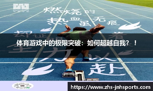 体育游戏中的极限突破：如何超越自我？ !
