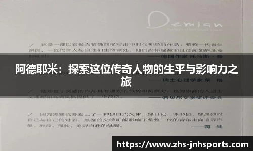 阿德耶米：探索这位传奇人物的生平与影响力之旅