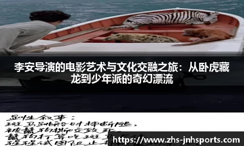 李安导演的电影艺术与文化交融之旅：从卧虎藏龙到少年派的奇幻漂流