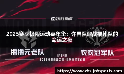 2025赛季极限运动嘉年华：许昌队迎战福州队的命运之夜