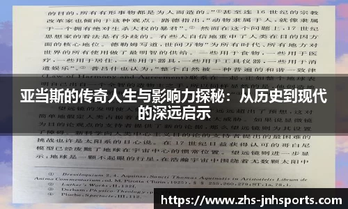 亚当斯的传奇人生与影响力探秘：从历史到现代的深远启示