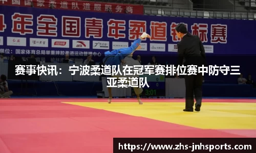 赛事快讯：宁波柔道队在冠军赛排位赛中防守三亚柔道队
