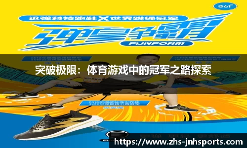 突破极限：体育游戏中的冠军之路探索