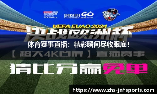 体育赛事直播：精彩瞬间尽收眼底！