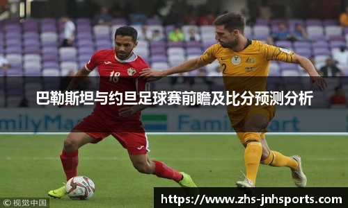 巴勒斯坦与约旦足球赛前瞻及比分预测分析