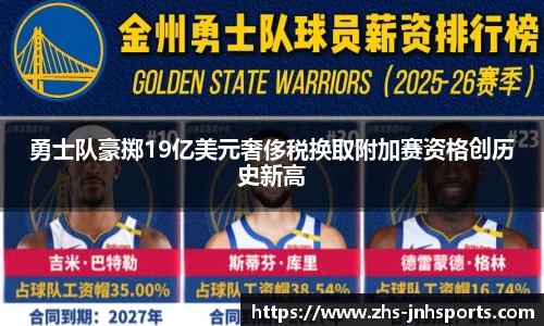 勇士队豪掷19亿美元奢侈税换取附加赛资格创历史新高