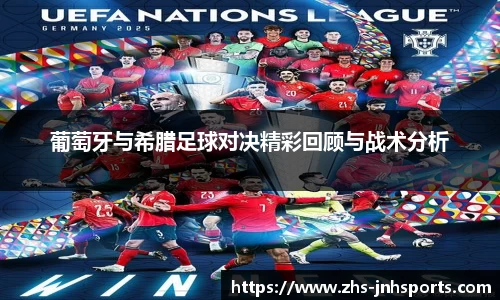葡萄牙与希腊足球对决精彩回顾与战术分析
